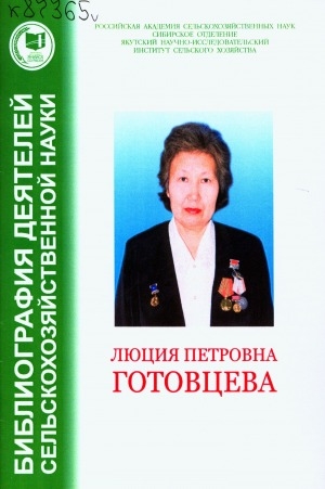 Обложка электронного документа Люция Петровна Готовцева: материалы к биобиблиографии деятелей сельскохозяйственной науки