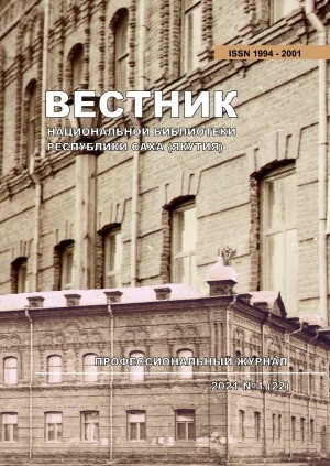 Обложка электронного документа Вестник Национальной библиотеки Республики Саха (Якутия): профессиональный журнал <br/> 2021, N 1 (22)