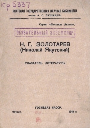 Обложка электронного документа Н. Г. Золотарев (Николай Якутский): указатель литературы