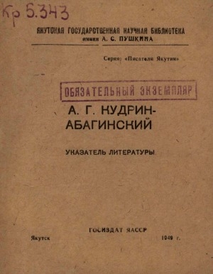 Обложка электронного документа А. Г. Кудрин-Абагинский: указатель литературы