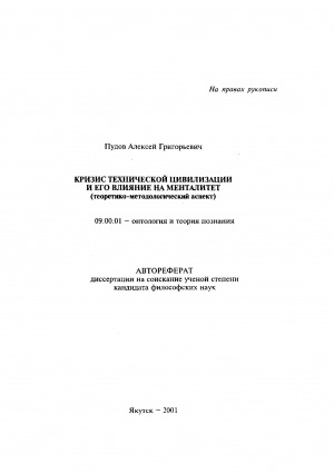 Обложка Электронного документа: Кризис технической цивилизации и его влияние на менталитет (теоретико-методологический аспект)