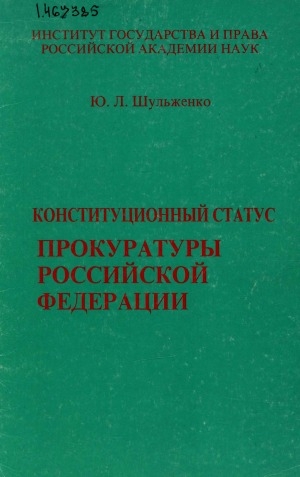 Обложка электронного документа Конституционный статус прокуратуры Российской Федерации