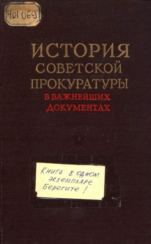 Обложка электронного документа История советской прокуратуры в важнейших документах