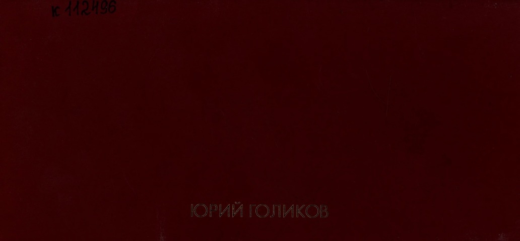 Обложка Электронного документа: Юрий Голиков: альбом