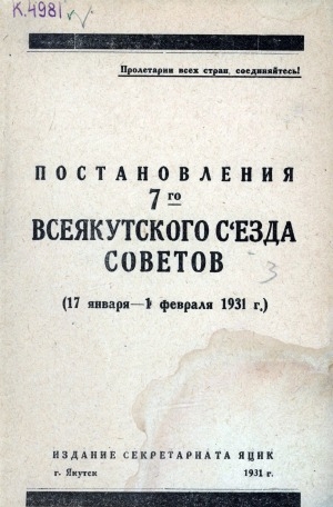 Обложка электронного документа Постановления седьмого Всеякутского съезда Советов. (17 января - 1 февраля 1931 г.)