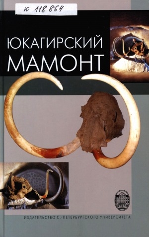 Обложка электронного документа Юкагирский мамонт = The Yukagir mammoth: монография