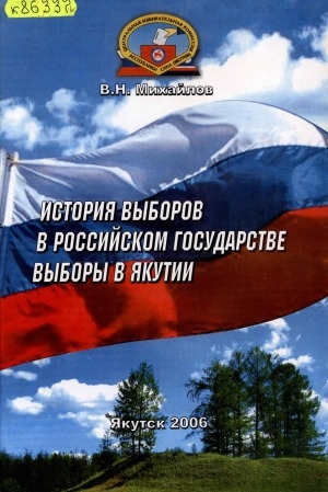 Обложка электронного документа История выборов в Российском государстве. Выборы в Якутии
