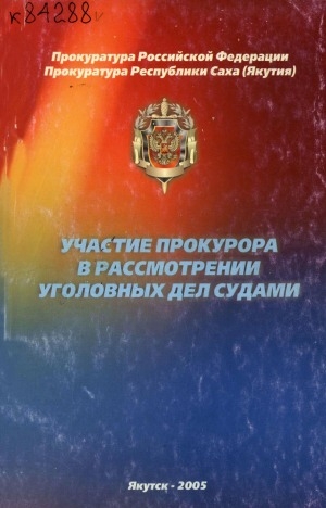 Обложка Электронного документа: Участие прокурора в рассмотрении уголовных дел судами