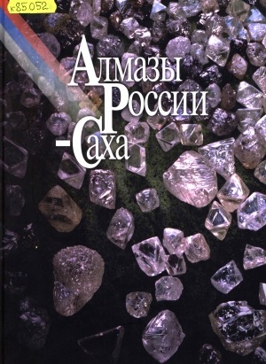 Обложка Электронного документа: Алмазы России-Саха. Пятьдесять алмазных лет