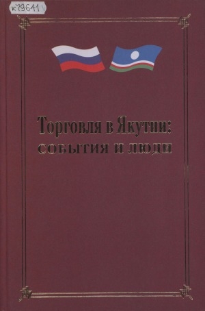 Обложка Электронного документа: Торговля в Якутии: события и люди