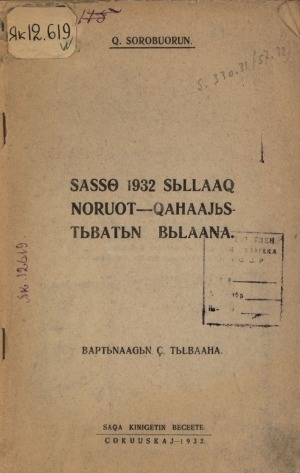 Обложка электронного документа САССӨ 1932 сыллаах норуот хаһаайыстыбатын былаана
