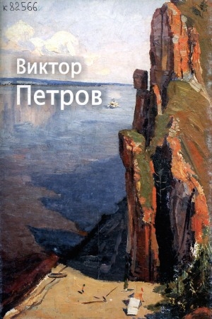 Обложка Электронного документа: Виктор Петров: альбом-каталог