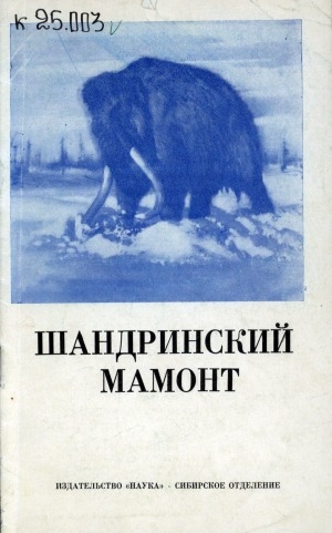 Обложка Электронного документа: Шандринский мамонт