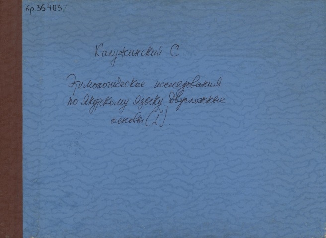 Обложка Электронного документа: Этимологические исследования по якутскому языку. Двусложные основы: (I)