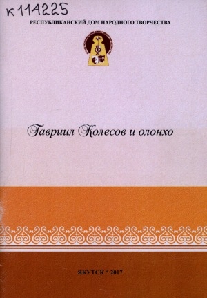 Обложка Электронного документа: Гавриил Колесов и олонхо