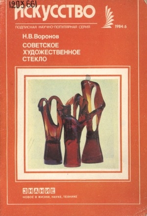 Обложка Электронного документа: Советское художественное стекло