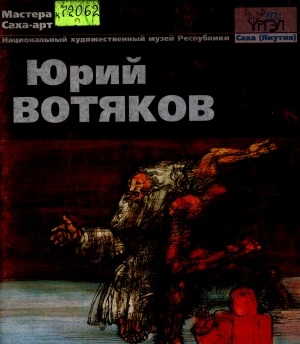 Обложка Электронного документа: Юрий Вотяков = Yuri Votyakov
