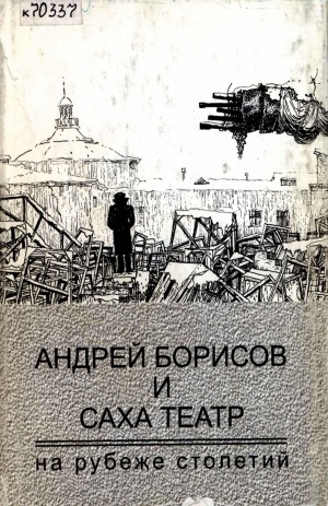 Обложка Электронного документа: Андрей Борисов и Саха театр на рубеже столетий