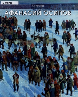 Обложка Электронного документа: Афанасий Осипов = Afanasi Osipov