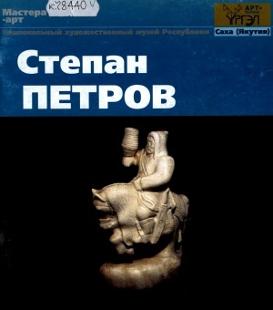 Обложка Электронного документа: Степан Петров = Stepan Petrov