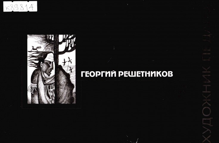 Обложка Электронного документа: Георгий Решетников: живопись, графика, дизайн