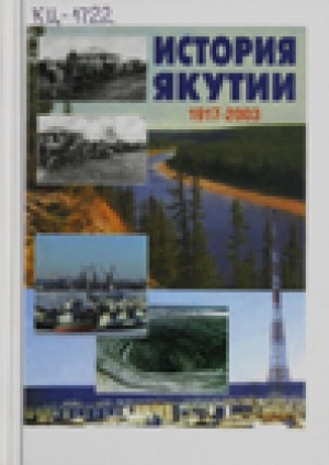 Обложка электронного документа История Якутии (1917-2003)