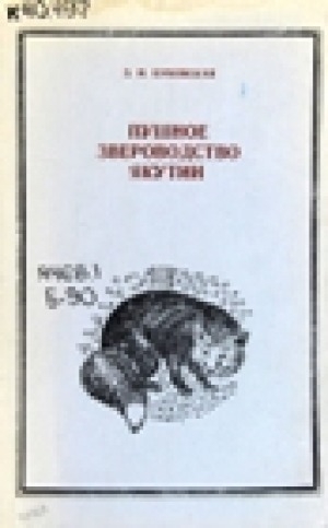 Обложка электронного документа Пушное звероводство Якутии