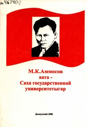 Обложка Электронного документа: М. К. Аммосов аата - Саха государственнай университетыгар