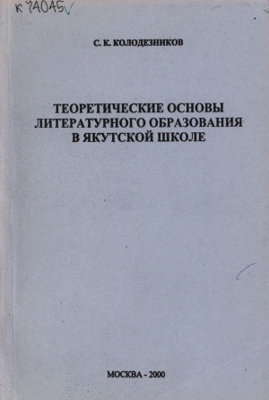Обложка Электронного документа: Теоретические основы литературного образования в якутской школе