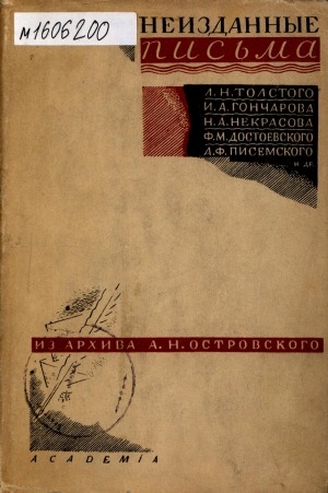 Обложка Электронного документа: Неизданные письма к А. Н. Островскому