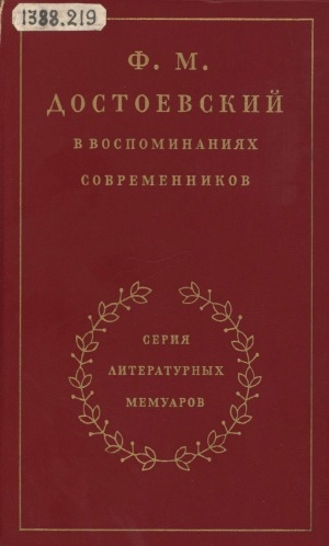Обложка Электронного документа: Ф. М. Достоевский в воспоминаниях современников: в 2 томах <br/> Т. 2.