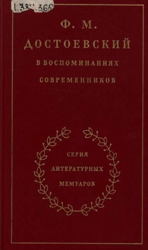 Обложка электронного документа Ф. М. Достоевский в воспоминаниях современников : в 2 томах <br/> Т. 1