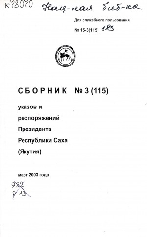 Обложка электронного документа Сборник указов и распоряжений Президента Республики Саха (Якутия)<br/> март 2003 года