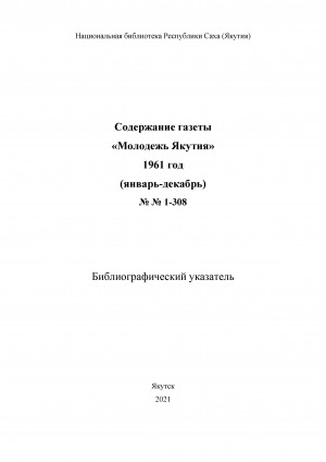 Обложка электронного документа Содержание газеты "Молодежь Якутии": библиографический указатель <br/> 1961 год, NN 1-308, (январь-декабрь)