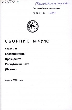 Обложка Электронного документа: Сборник указов и распоряжений Президента Республики Саха (Якутия)<br/> апрель 2003 года