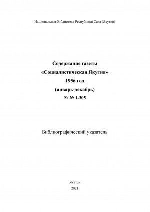 Обложка электронного документа Содержание газеты "Социалистическая Якутия": библиографический указатель <br/> 1956 год, NN 1-305, (январь-декабрь)