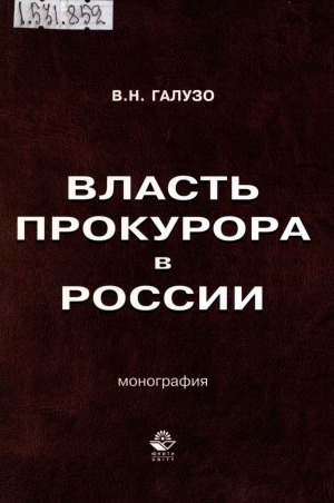 Обложка электронного документа Власть прокурора в России: монография