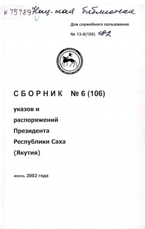 Обложка Электронного документа: Сборник указов и распоряжений Президента Республики Саха (Якутия)<br/> июнь 2002 года