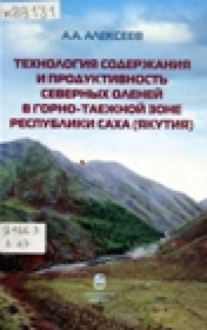 Обложка Электронного документа: Технология содержания и продуктивность северных оленей в горно-таежной зоне Республики Саха (Якутия)