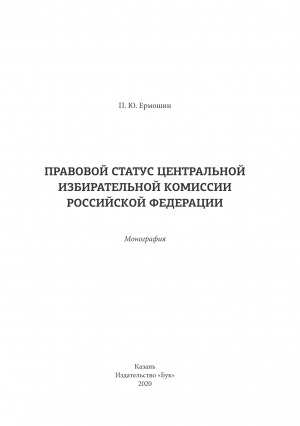 Обложка электронного документа Правовой статус Центральной избирательной комиссии Российской Федерации: монография