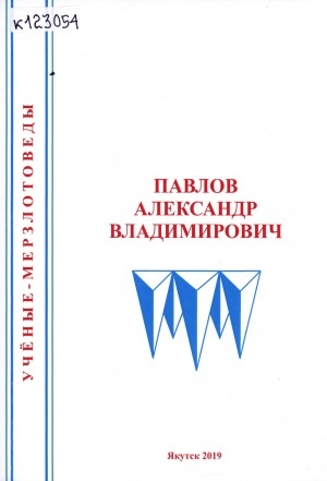 Обложка Электронного документа: Павлов Александр Владимирович
