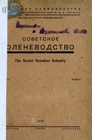 Обложка Электронного документа: Советское оленеводство = The Soviet Reindeer Industry <br/> Вып. 2