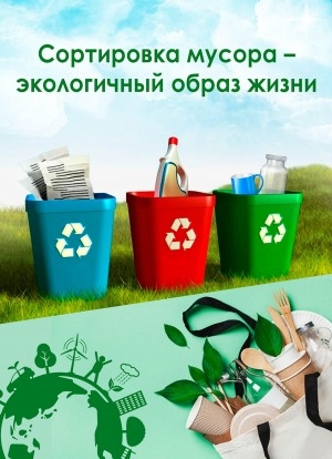 Обложка электронного документа Сортировка мусора - экологичный образ жизни