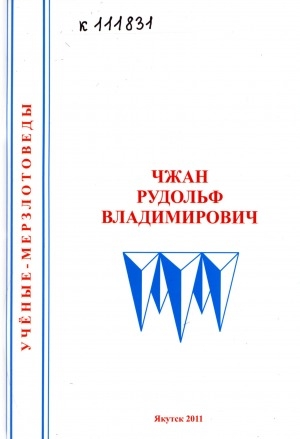 Обложка электронного документа Чжан Рудольф Владимирович: биобиблиография