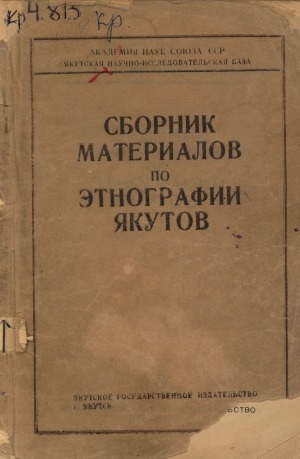 Обложка Электронного документа: Сборник материалов по этнографии якутов