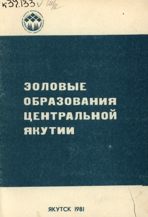 Обложка электронного документа Эоловые отложения Цетральной Якутии: сборник статей
