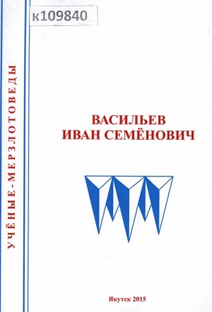 Обложка электронного документа Васильев Иван Семенович: биобиблиографический указатель