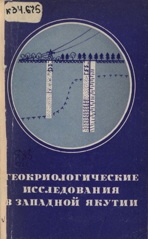 Обложка Электронного документа: Геокриологические исследования в Западной Якутии: сборник статей