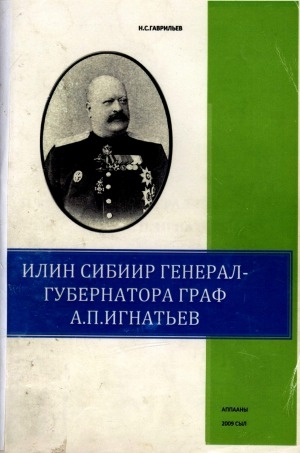 Обложка электронного документа Илин-Сибиир генерал-губернатора граф А. П. Игнатьев