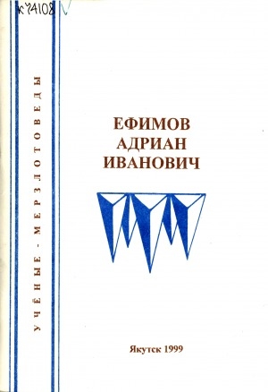 Обложка электронного документа Ефимов Адриан Иванович